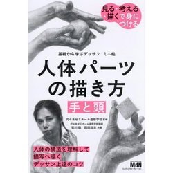 基礎から学ぶデッサンミニ帖 人体パーツの描き方"手と頭"―見る・考える・描くで身につける [単行本]
