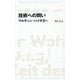 技術への問い(日経BPクラシックス) [全集叢書]