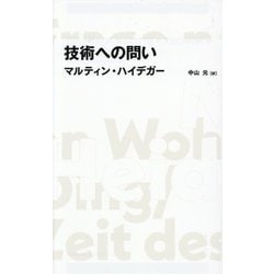 技術への問い(日経BPクラシックス) [全集叢書]