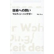 技術への問い(日経BPクラシックス) [全集叢書]