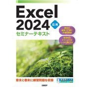Excel 2024 応用セミナーテキスト [単行本]