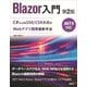 Blazor入門 .NET9対応―C#によるSSR/CSR方式のWebアプリ開発最新手法 第2版 [単行本]