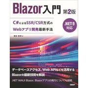 Blazor入門 第2版 .NET 9対応-ブラウザで動作するC♯を使ったシングルページアプリケーション開発 [単行本]