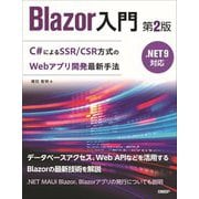 Blazor入門 .NET9対応―C#によるSSR/CSR方式のWebアプリ開発最新手法 第2版 [単行本]