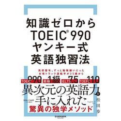 知識ゼロからTOEIC®990　ヤンキー式英語独習法 [単行本]