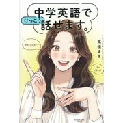中学英語でけっこう話せます。 [単行本]