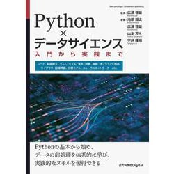 Python×データサイエンス－入門から実践まで(近代科学社Digital) [単行本]