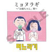 ミョヌラギ　私の“お嫁ちゃん”期 [単行本]