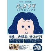ミョヌラギ　私の“お嫁ちゃん”期 [単行本]