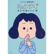 ミョヌラギ―私の"お嫁ちゃん"期 [単行本]
