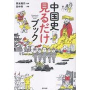 中国史 見るだけブック [単行本]