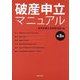 破産申立マニュアル 第3版 [単行本]