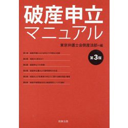 破産申立マニュアル 第3版 [単行本]
