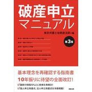 破産申立マニュアル〔第3版〕 第3版 [単行本]