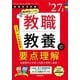 教職教養の要点理解〈'27年度〉―教員採用試験(Twin Books完成シリーズ〈1〉) [全集叢書]
