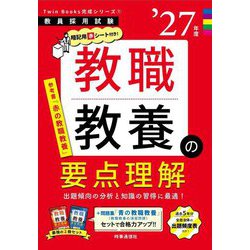教職教養の要点理解〈'27年度〉―教員採用試験(Twin Books完成シリーズ〈1〉) [全集叢書]