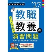 教職教養の演習問題〈'27年度〉―教員採用試験(Twin Books完成シリーズ〈2〉) [全集叢書]