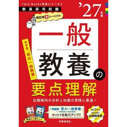 一般教養の要点理解〈'27年度〉―教員採用試験(Twin Books完成シリーズ〈3〉) [全集叢書]