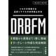 トヨタが実践する品質トラブルの未然防止手法 DRBFM [単行本]