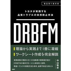 トヨタが実践する品質トラブルの未然防止手法 DRBFM [単行本]