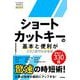 ショートカットキーの基本と便利がこれ1冊でわかる本(今すぐ使えるかんたんmini) [単行本]