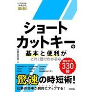 今すぐ使えるかんたんmini　ショートカットキーの基本と便利がこれ1冊でわかる本 [単行本]