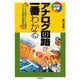 アナログ回路が一番わかる―デジタル時代にこそ必要なアナログ回路の基礎知識(しくみ図解) [単行本]