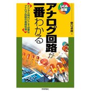 アナログ回路が一番わかる [単行本]