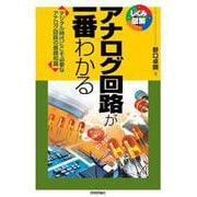 アナログ回路が一番わかる [単行本]