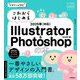 これからはじめるIllustrator & Photoshopの本〈2025年対応〉(デザインの学校) [単行本]
