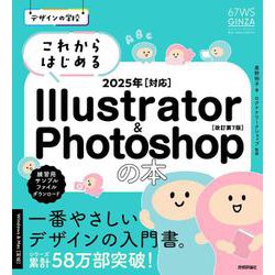 デザインの学校　これからはじめる Illustrator & Photoshopの本 2025年対応 ［改訂第7版］ [単行本]