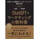 ChatGPT×マーケティングの教科書 ～生成AIを最強アシスタントにして戦略立案 [単行本]