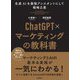 ChatGPT×マーケティングの教科書―生成AIを最強アシスタントにして戦略立案 [単行本]