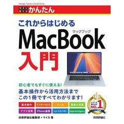 今すぐ使えるかんたん　これからはじめる MacBook入門 [単行本]