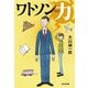 ワトソン力(光文社文庫) [文庫]