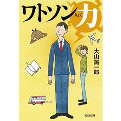 ワトソン力(光文社文庫) [文庫]