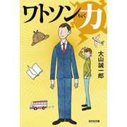 ワトソン力(光文社文庫) [文庫]