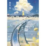 モノクロの夏に帰る(光文社文庫) [文庫]