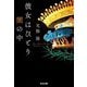 彼女はひとり闇の中(光文社文庫) [文庫]