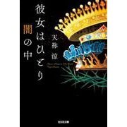 彼女はひとり闇の中(光文社文庫) [文庫]