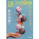 奇妙な日常―「謎」(ミステリー)3分間劇場〈3〉ショートショート・ベスト選集(光文社文庫) [文庫]
