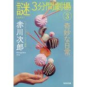 奇妙な日常－「謎」３分間劇場③(光文社文庫) [文庫]
