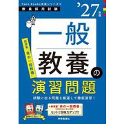 一般教養の演習問題〈'27年度〉―教員採用試験(Twin Books完成シリーズ〈4〉) [全集叢書]