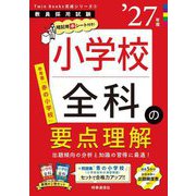 小学校全科の要点理解〈'27年度〉―教員採用試験(Twin Books完成シリーズ〈5〉) [全集叢書]