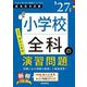 小学校全科の演習問題〈'27年度〉―教員採用試験(Twin Books完成シリーズ〈6〉) [全集叢書]