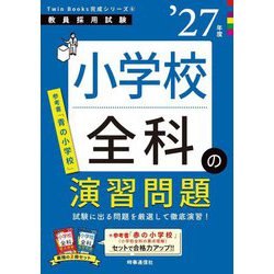 小学校全科の演習問題〈'27年度〉―教員採用試験(Twin Books完成シリーズ〈6〉) [全集叢書]
