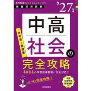 専門教養Build Upシリーズ② 「中高社会の完全攻略 2027年度版」 2027年度版 [全集叢書]
