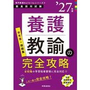 専門教養Build Upシリーズ⑤ 「養護教諭の完全攻略 2027年度版」 2027年度版 [全集叢書]
