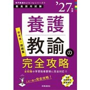 養護教諭の完全攻略〈'27年度〉―教員採用試験(専門教養Build Upシリーズ〈5〉) [全集叢書]