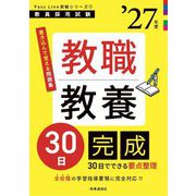教職教養30日完成〈'27年度〉―教員採用試験(Pass Line突破シリーズ〈1〉) [全集叢書]